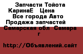 Запчасти Тойота КаринаЕ › Цена ­ 300 - Все города Авто » Продажа запчастей   . Самарская обл.,Самара г.